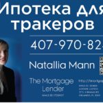 Наталия Манн — Ваш специалист по ипотеке