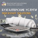 Бухгалтерские услуги TruckStaff Solutions